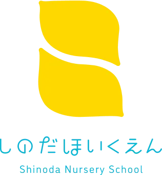 しのだほいくえん